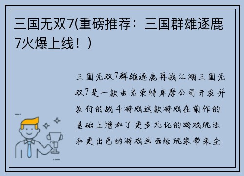 三国无双7(重磅推荐：三国群雄逐鹿7火爆上线！)