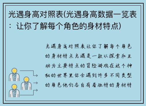 光遇身高对照表(光遇身高数据一览表：让你了解每个角色的身材特点)