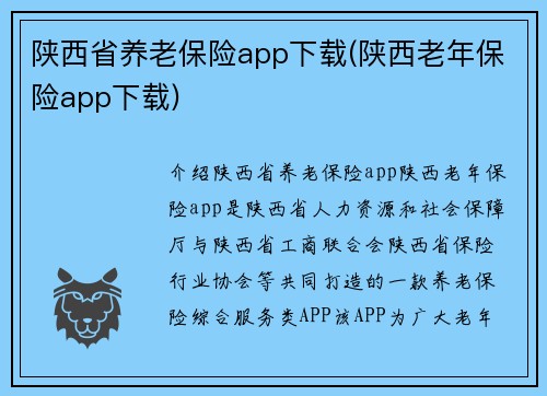 陕西省养老保险app下载(陕西老年保险app下载)