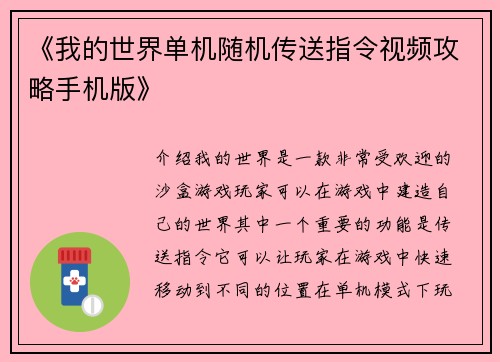 《我的世界单机随机传送指令视频攻略手机版》