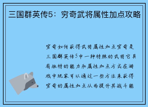 三国群英传5：穷奇武将属性加点攻略