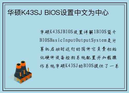 华硕K43SJ BIOS设置中文为中心